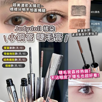 正品 Judydoll 橘朵 小鋼管睫毛膏 纖長不暈染 金屬睫毛膏 細梳頭睫毛膏 橘朵鋼管金屬睫毛膏 立體睫毛膏