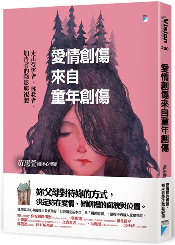 愛情創傷來自童年創傷：走出受害者、拯救者、加害者的陰影與複製
