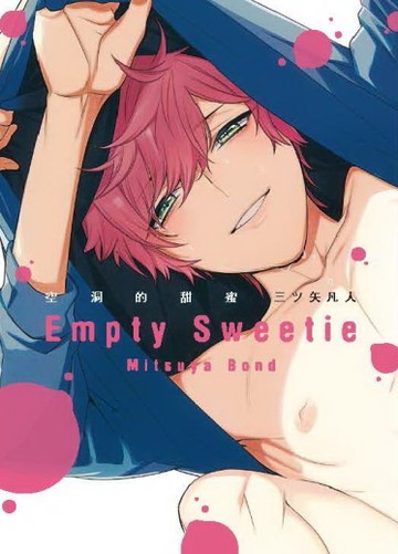 空洞的甜蜜 Empty Sweetie（全）[二手書_近全新]