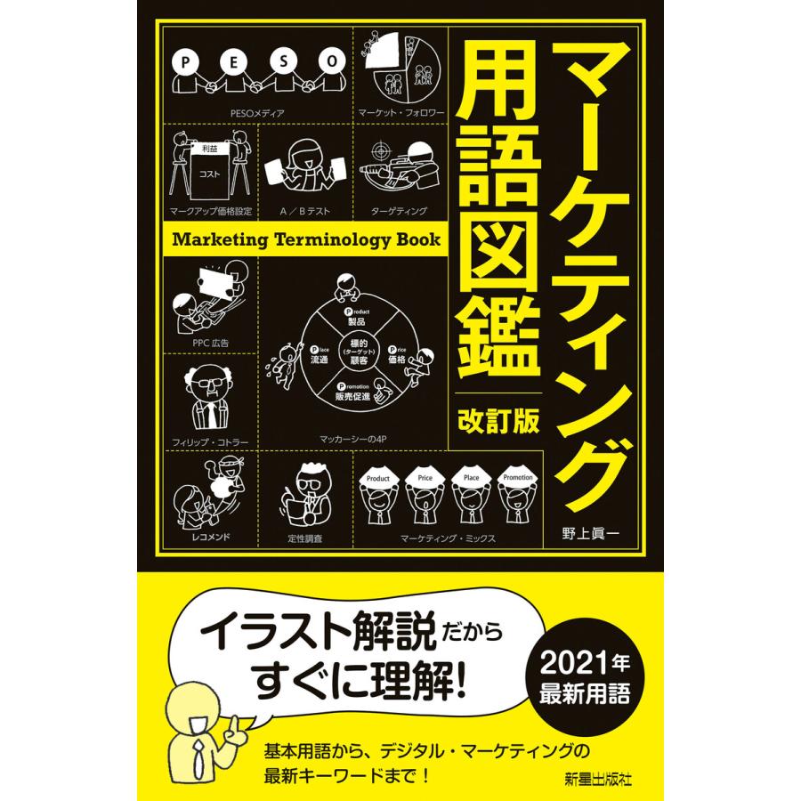 改訂版 マーケティング用語図鑑