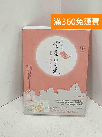 【雷根360免運】【送贈品】雲畫的月光. 卷五, 烘雲托月 #九成新【I-1470】