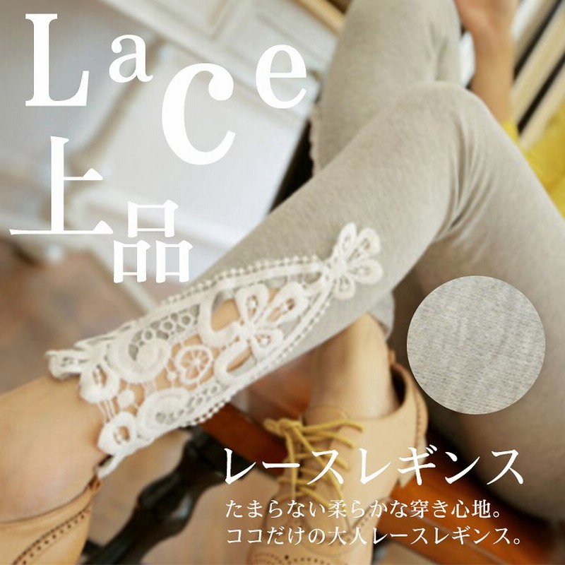 可愛いレース付き レギンス レディース スパッツ レギンスパンツ レギパン スキニー スキニーパンツ パギンス パンツ ストレッチ ボトムス 無地 ナチュラル カジュアル 薄手 おしゃれ 通販 Lineポイント最大1 0 Get Lineショッピング