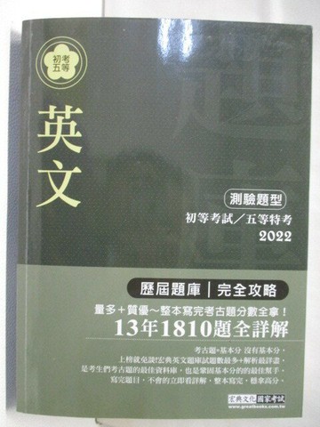 【書寶二手書T9／進修考試_SNA】英文_初等考試/五等特考2022