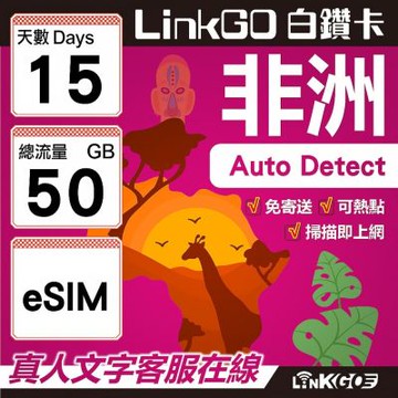 【LINKGO】白鑽卡 非洲 eSIM卡 15天上網卡 總流量50GB 高速流量(非洲網卡 阿爾及利亞 突尼斯 埃及 南非 加納 留尼汪)