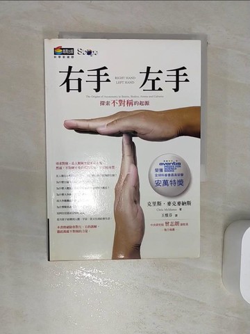 【書寶二手書T1／科學_RA9】右手、左手：探索不對稱的起源_原價400_克里斯