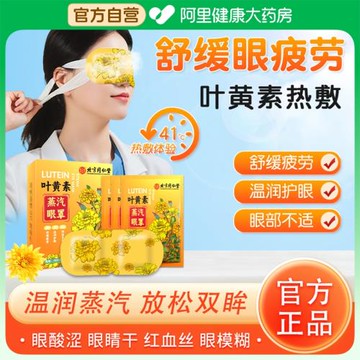北京同仁堂葉黃素蒸汽眼罩熱敷緩解眼疲勞學生遮光睡眠發熱護眼貼
