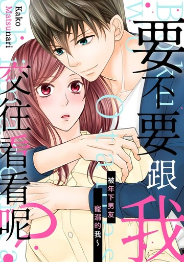 【電子書】要不要跟我交往看看呢？～被年下男友寵溺的我～(第1話)