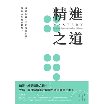 【遠流】精進之道：不靠天賦，也能精益求精，邁向人生更高境界/ 喬治‧李歐納