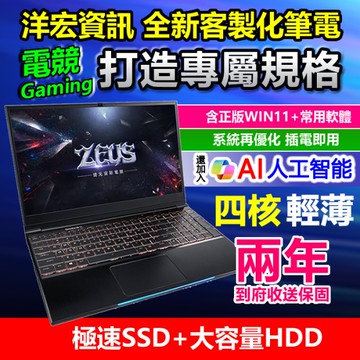 2026【全新客製筆電】四核六核I5 I7獨顯電競繪圖輕薄正版系統宅配到府收送保固洋宏資訊可刷分期