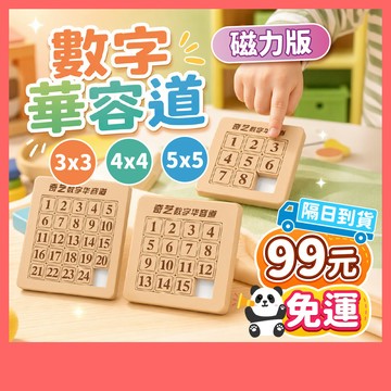 99元免運 | 數字華容道 華容道玩具 磁力版 數字板 磁吸華容道 滑塊拼圖 益智遊戲 磁力定位 思維訓練