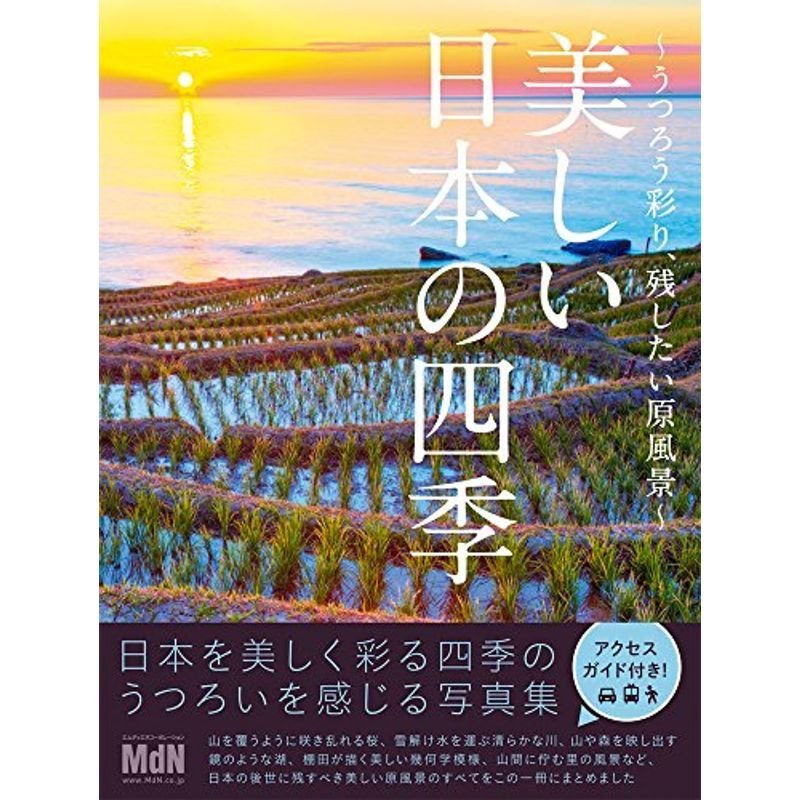 美しい日本の四季 〜うつろう彩り、残したい原風景〜