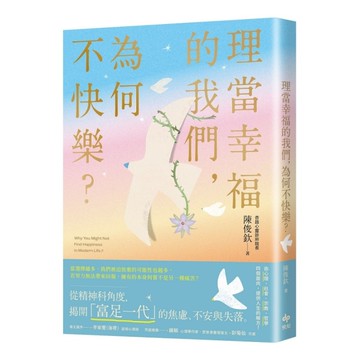 理當幸福的我們，為何不快樂？【從精神科角度，理解「富足一代」的焦慮、不安與失落】