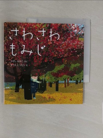 【書寶二手書T1／少年童書_UPI】???????_日文_東直子 / 木?達朗