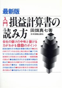  入門損益計算書の読み方 会社の儲けの中味と儲ける力がわかる８８のポイント／田畑真七(著者)