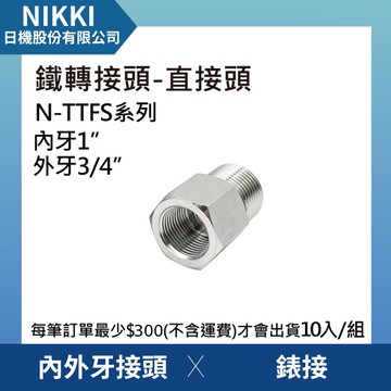 【日機】鐵轉接頭 直接頭 N-TTFS-1006 內外牙接頭 錶接 10個入