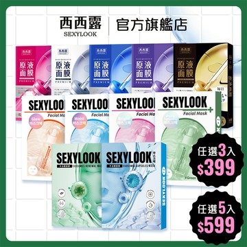 【SEXYLOOK 西西露】面膜任選_外泌體/玻尿酸原液/B12透潤/B5保濕/熊果素亮白/番茄舒緩/修護原液黑面膜