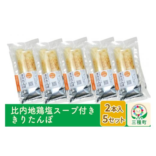 ふるさと納税 秋田県 三種町 スープ付ききりたんぽ ２本入×5セット