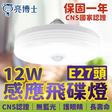 台灣品牌 E27 感應燈泡 飛碟燈 插電感應燈 感應燈座 E27燈座 感應壁燈 感應燈 感應電燈 人體感應燈 自動感應燈