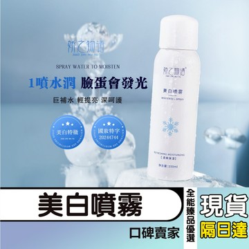現貨隔日達⚡美白噴霧 清爽 全身嫩白 保濕補水 妝前隔離 提亮膚色 防曬噴霧 美白防曬乳 防紫外線噴霧 BB噴霧霜