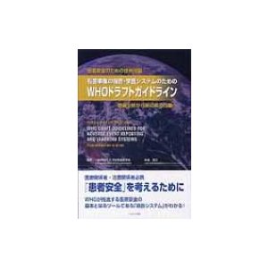 患者安全のための世界同盟　有害事象の報告・学習システムのためのWHOドラフトガイドライン 情報分析から実