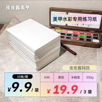 🚚台灣出貨🚚 美甲專用水彩紙64k細紋300g半漿棉水彩練習紙皮皮水彩練習紙水彩