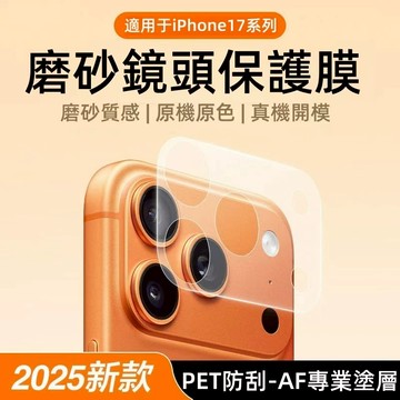 現貨 鏡頭底座保護貼 鏡頭底座貼 鏡頭貼 適用 iPhone 17 16 15 14 13 12 Pro Max