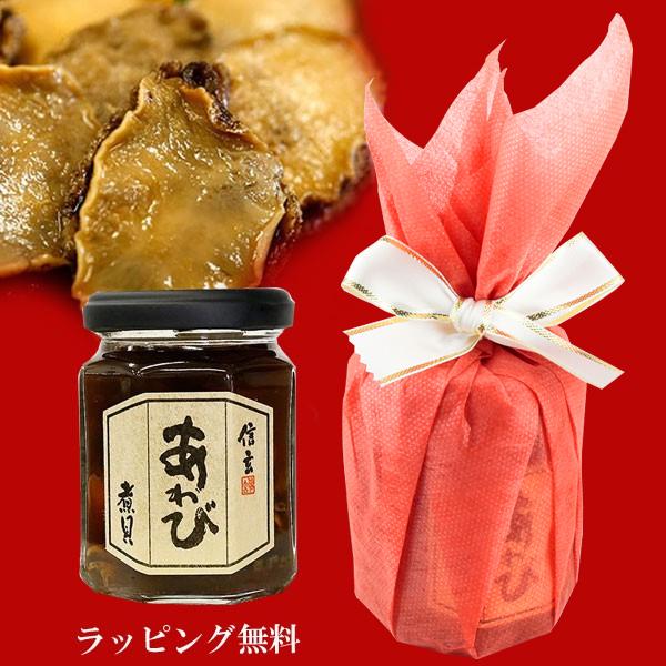 プチギフト あわび煮貝　瓶 1本 ラッピング付き 鮑 アワビ 信玄食品 肴 珍味 おためし あすつく