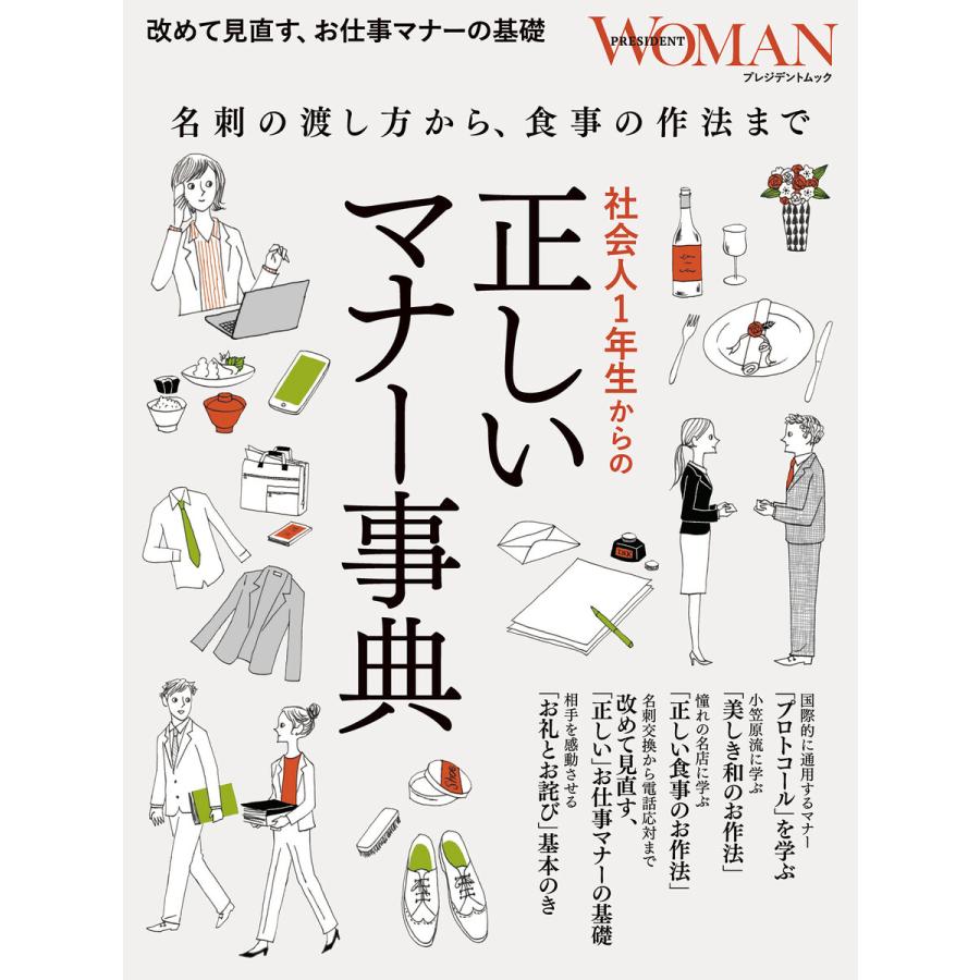 社会人1年生からの正しいマナー事典 名刺の渡し方から,食事の作法まで