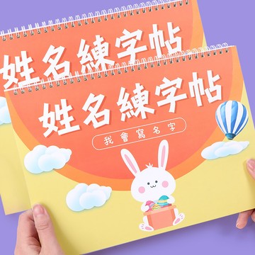 ✅【定製兒童繁體練字帖】 硬筆姓名描紅本 練字訓練定做帖 個性化字帖設計 書法啟蒙好物 台灣出貨 1224