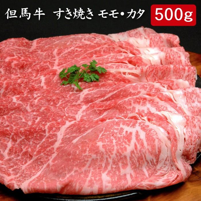 お歳暮ギフト2023にも！ 但馬牛 すき焼き モモ・カタ 500ｇ[送料無料]