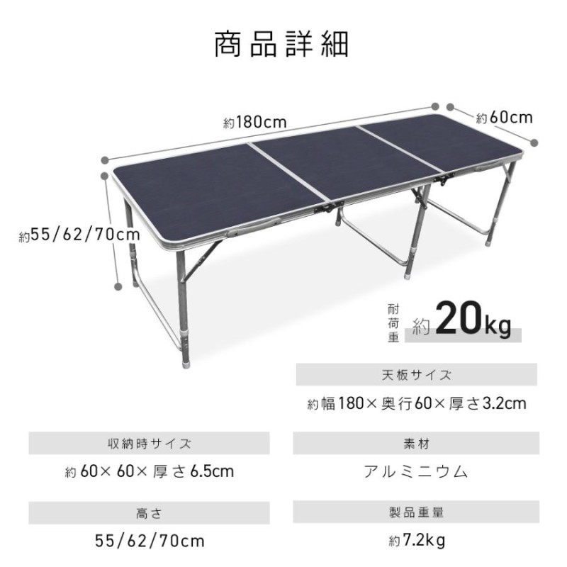 アウトドアテーブル 折りたたみ 180cm x 60cm 高さ3段階調節 全4色