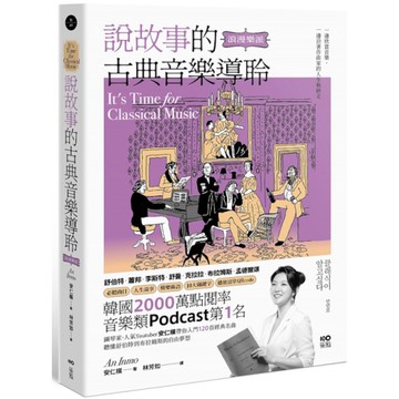 說故事的古典音樂導聆【浪漫樂派】：鋼琴家帶你入門120首名曲，聽懂舒伯特到布拉姆