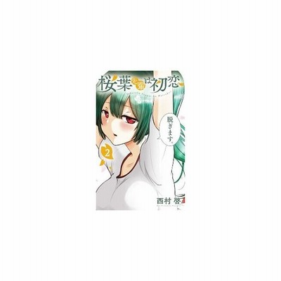桜葉先輩は初恋 １ サンデーうぇぶりｃ 西村啓 著者 通販 Lineポイント最大get Lineショッピング