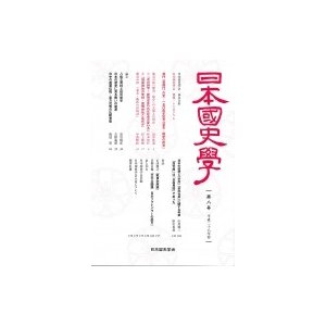 日本国史学 第8号   日本国史学会  〔本〕