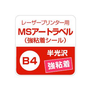 MSアートラベル 強粘着 B4サイズ：250枚 アート紙 レーザープリンター用紙 ラベルシール 半光沢紙 名刺 印刷紙 印刷用紙