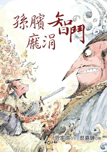 孫臏智鬥龐涓【二手書_全新】TAAZE讀冊生活