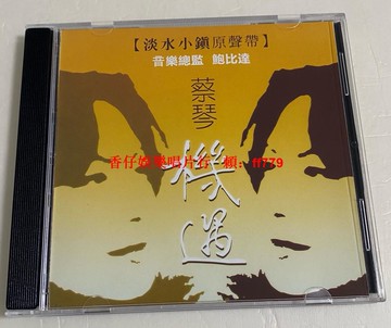 蔡琴《機遇》淡水小鎮原聲帶 CD 鮑比達監制 12首經典歌曲 音質細膩通透 模擬味濃郁 全新未拆封 非刻錄碟