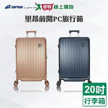Captain 里昂前開PC旅行箱20吋-藍/玫瑰金 行李箱 前開箱【愛買】