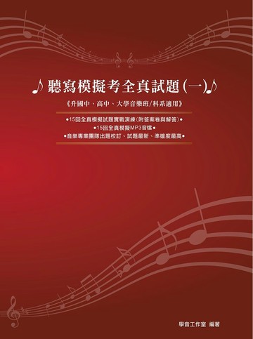 聽寫模擬考全真試題(一)