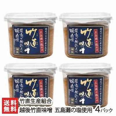 越後竹直味噌「五島灘の塩使用」750g×4パック入/竹直生産組合/ギフトにも！/のし無料/送料無料