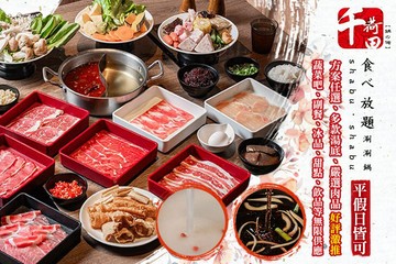 【多分店】千荷田食べ放題涮涮鍋 #GOMAJI吃喝玩樂券#電子票券#美食餐飲