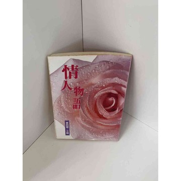 【雷根360免運】【送贈品】【大衛360免運】【送贈品】【7成新】情人物語 【P #八成新【P-A2482】