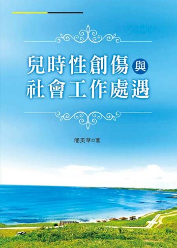 兒時性創傷與社會工作處遇  簡美華 2014 洪葉文化事業有限公司