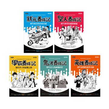 超爆笑漫畫歷史人物養成記（全五冊）