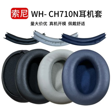 適用 Sony 索尼 WH-CH710N耳機套頭戴式CH720N海綿套耳罩頭梁配件【北歐家居生活】