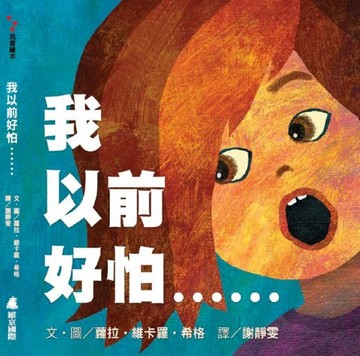 我以前好怕……[二手書_良好]