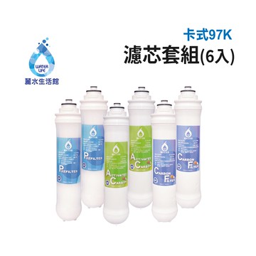 【麗水生活】卡式97K 5米漸層式精密濾心 顆粒活性碳濾心 高級椰殼碳棒濾心 97K過濾器 漸層式濾芯-6入