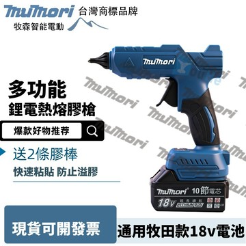 台灣現貨 通用牧田款 18V 鋰電熱熔膠槍 熱膠槍 大功率 熱膠槍 無線 手工 熱容膠棒 家用高粘强力膠棒