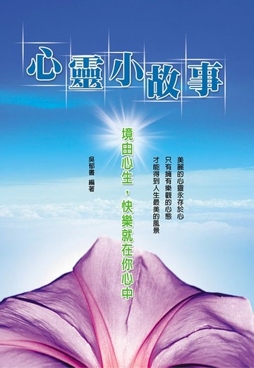【電子書】心靈小故事