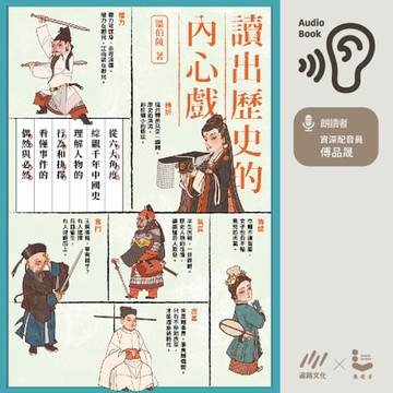 【有聲書】讀出歷史的內心戲